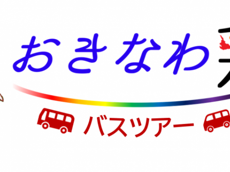 おきなわ彩発見バスツアー・GoToトラベルキャンペーン いちご摘み体験&沖縄ハーバービューランチビッフェとDMMかりゆし水族館日帰りバスツアー
