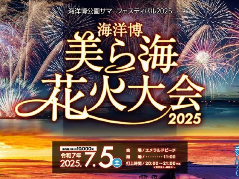 海洋博美ら海花火大会2025バスツアー