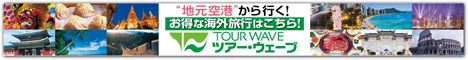 地元空港から行く！ツアー・ウェーブ