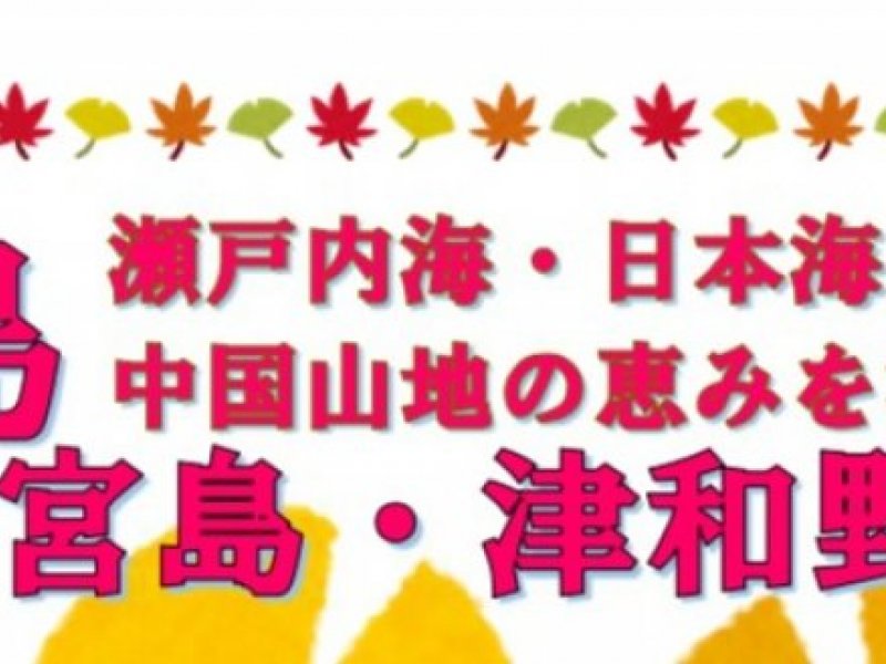 広島　瀬戸内海・日本海、中国山地の恵みを満喫　宮島・津和野４日間