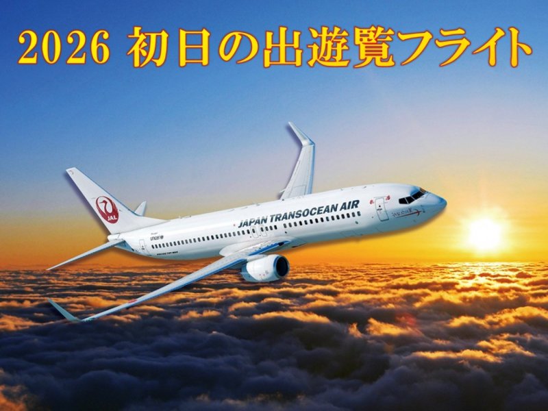 那覇空港発着　2026初日の出遊覧フライト【JTAチャーター便利用】