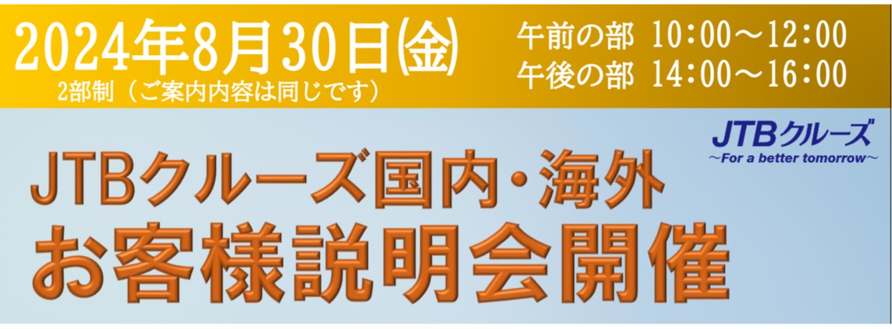 JTBクルーズ国内・海外説明会