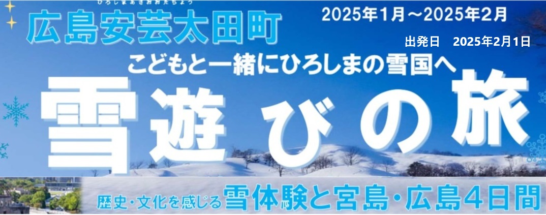 広島あきおおた　雪体験と広島・宮島の旅４日間　こどもと一緒に雪国へ　雪遊びと広島の平和学習と文化を感じる旅