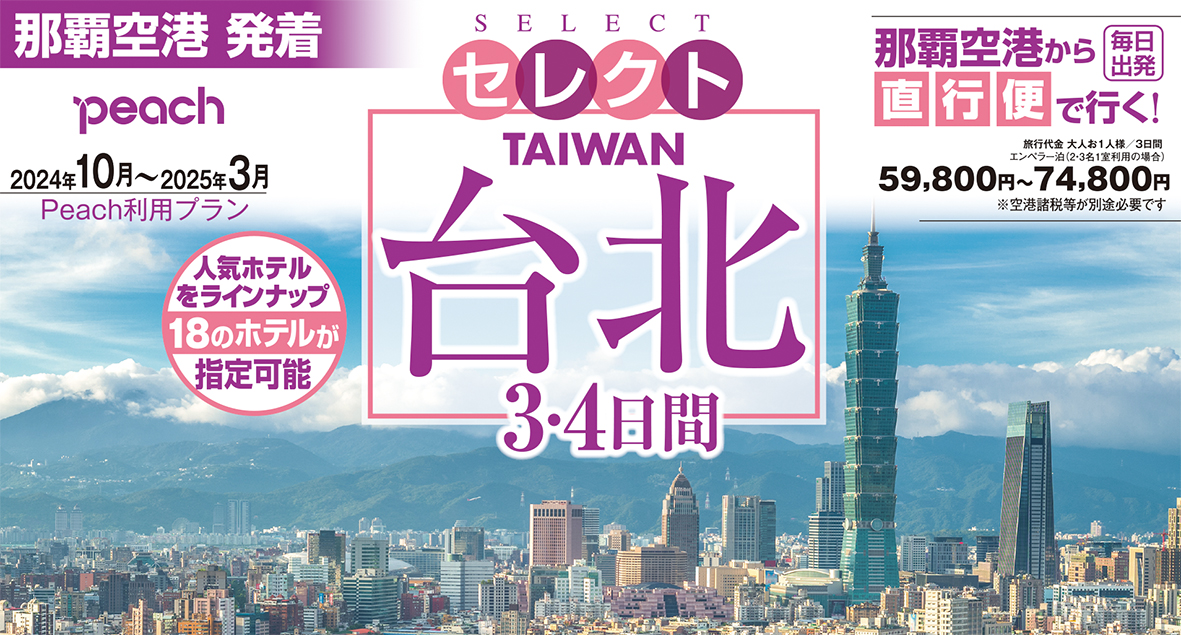 那覇空港発着 ピーチ・アビエーション 台北 ３日間