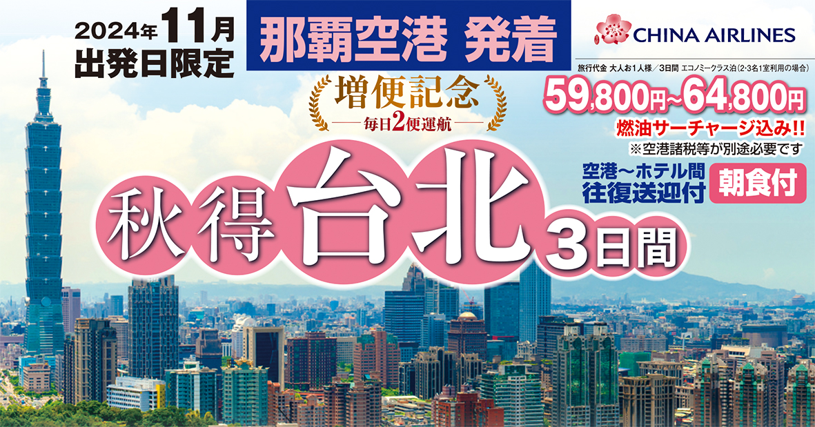 那覇空港発着 チャイナエアライン 台北 ３日間