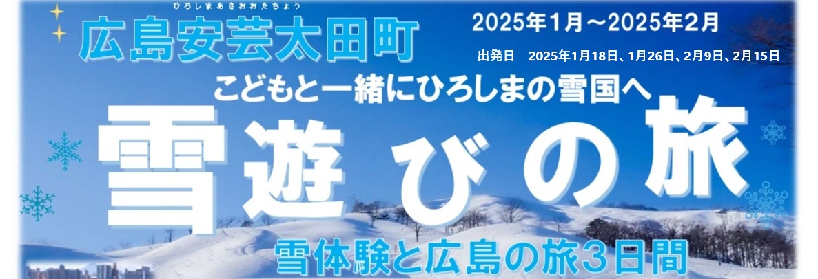 広島あきおおた　雪体験と広島の旅3日間　こどもと一緒に雪国へ　雪遊びと広島の世界遺産宮島を感じる旅