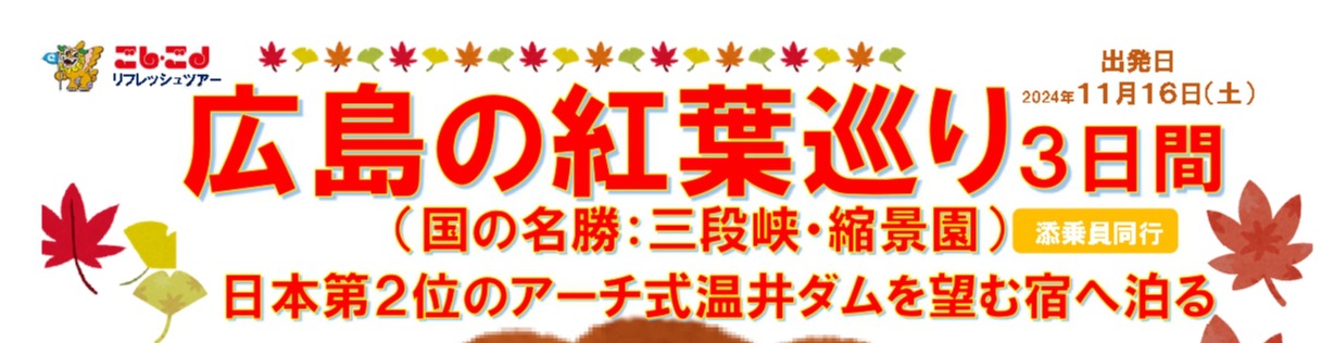 広島の紅葉巡り３日間　（国の名勝：三段峡・縮景園）　日本第２位のアーチ式温井ダムを望む宿へ泊る