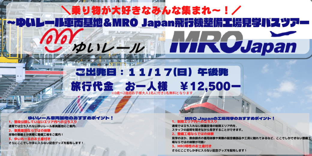 ＼売り切れ御免！／＜11月17日開催＞～乗り物大好き集まれ☆～　　　　　　　　　　　　　　　　　　　　　　　ゆいレール車両基地＆大人気のMRO Japan整備工場見学バスツアー