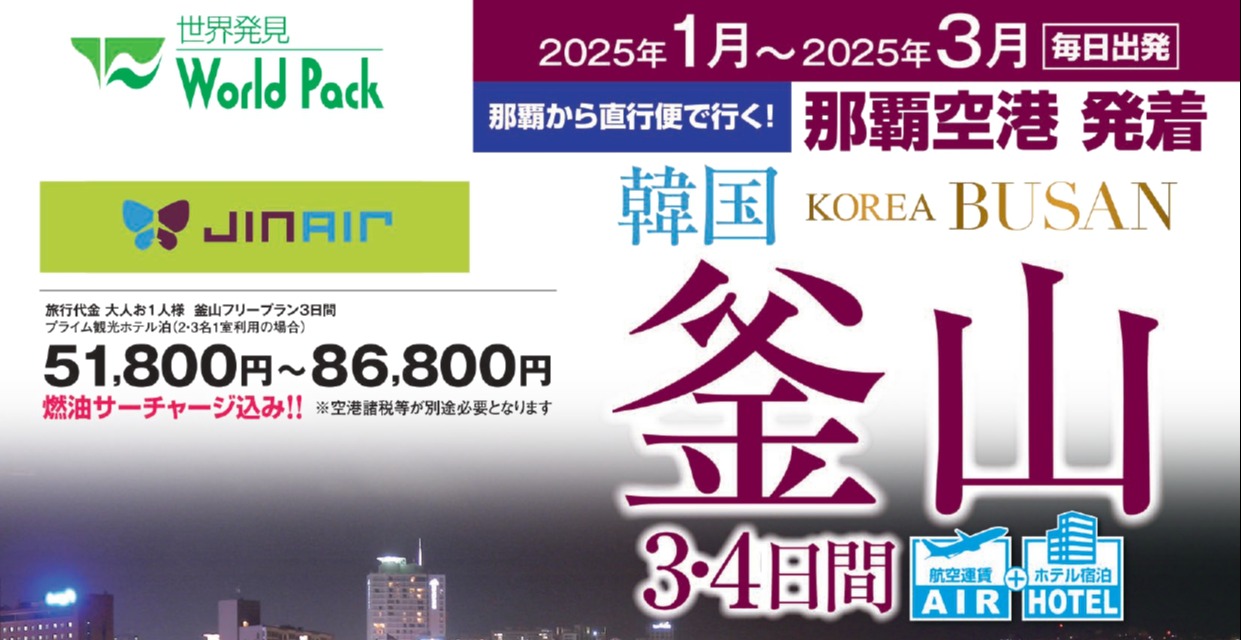 那覇空港発着 ジンエアー 釜山 ３日間