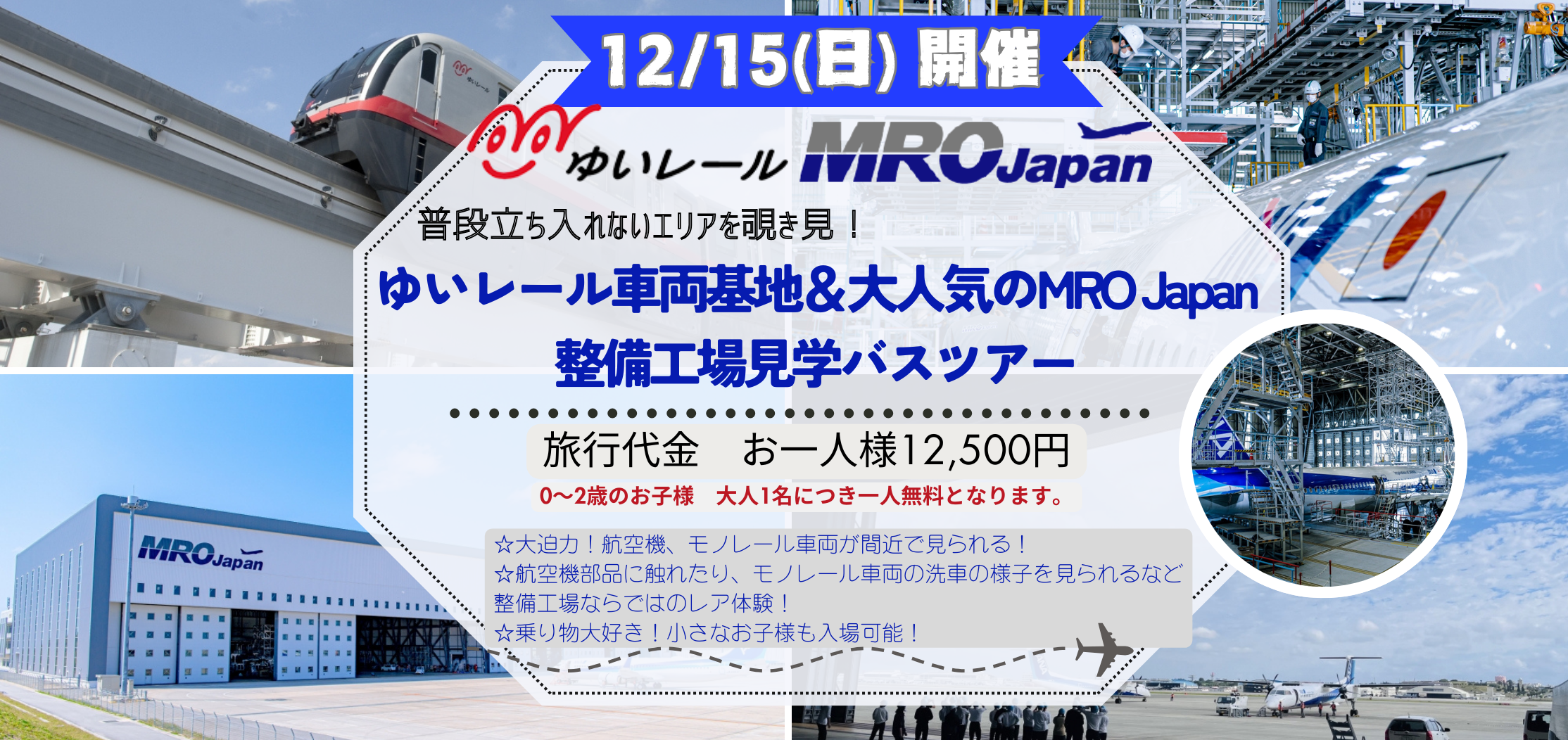 ＼売り切れ御免！／＜12月15日開催＞～乗り物大好き集まれ☆～ゆいレール車両基地＆大人気のMRO Japan整備工場見学バスツアー