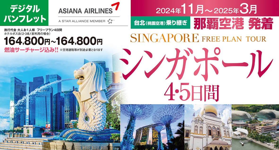 那覇空港発着 アシアナ航空 シンガポール４・５日間